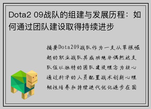 Dota2 09战队的组建与发展历程：如何通过团队建设取得持续进步