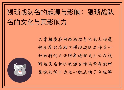 猥琐战队名的起源与影响：猥琐战队名的文化与其影响力