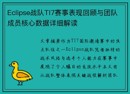 Eclipse战队TI7赛事表现回顾与团队成员核心数据详细解读