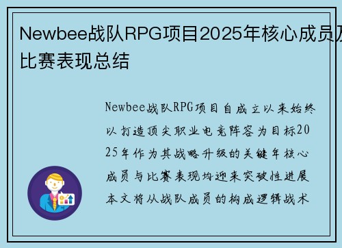 Newbee战队RPG项目2025年核心成员及比赛表现总结