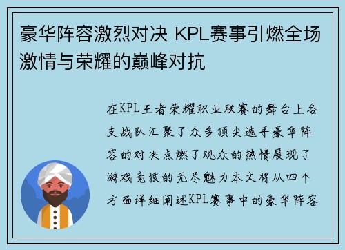 豪华阵容激烈对决 KPL赛事引燃全场激情与荣耀的巅峰对抗