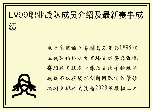 LV99职业战队成员介绍及最新赛事成绩