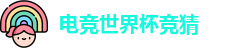 电竞世界杯竞猜
